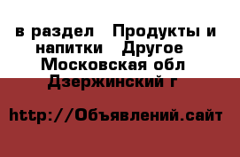  в раздел : Продукты и напитки » Другое . Московская обл.,Дзержинский г.